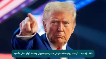 خلف زجاجة.. ترامب يواجه الخطر في مباراة بيسبول وسط توتر أمني شديد